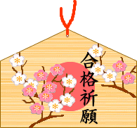 受験対策